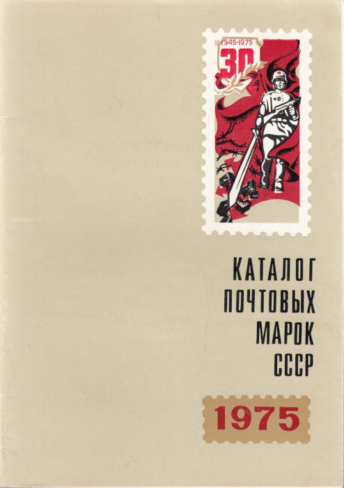 Книга &quot;Каталог почтовых марок СССР 1975&quot; , Москва 1976 Мягкая обл. 40 с. С чёрно-белыми иллюстрациям